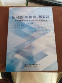 新问题、新探索、新实践:北京市教育科学规划“双减”研究专项成果集，上下册