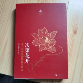 次第花开