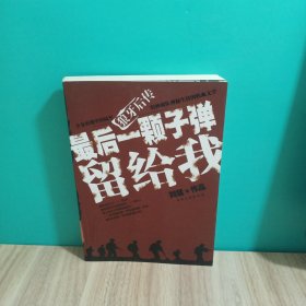 最后一颗子弹留给我：狼牙后传