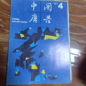 中国广告1987.4