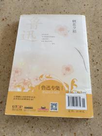 美冠纯美阅读书系：朝花夕拾（鲁迅专集）（经典彩绘本）