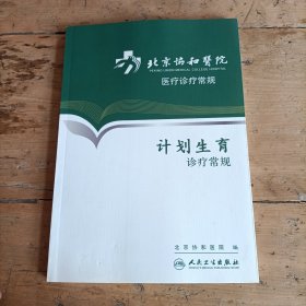 北京协和医院医疗诊疗常规·计划生育诊疗常规