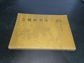 红楼梦学刊 （1981年 第3期）