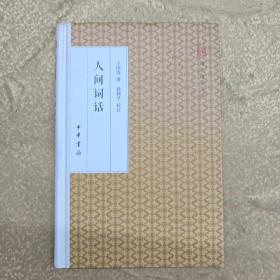 人间词话/跟大师学国学·精装版