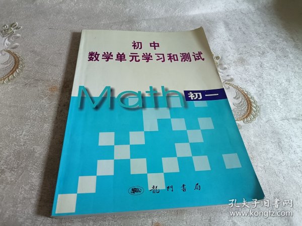 初中数学单元学习和测试【初一，初二，初三】【三本和售】