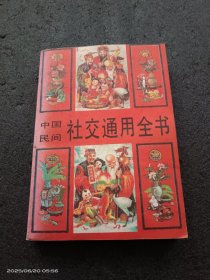 中国民间社交通用全书
