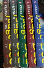 大唐狄公案（1-5）