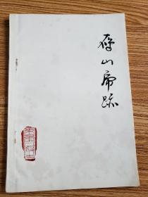 灯谜旧刊：雁山虎迹