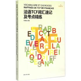 法语TCF词汇速记及考点精练（第二版）