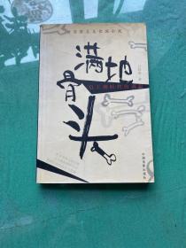 滿地骨頭:新寫實(shí)主義長篇小說