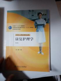 全国高职高专教材：康复护理学（供五年一贯制护理学专业用）（第2版）