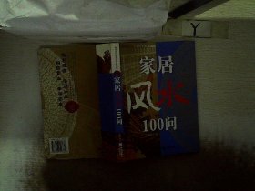 家居风水100问：16开