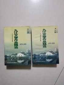 九江文学作品精选:1979～1999 上下