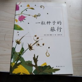 一粒种子的旅行