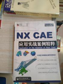 NX CAE应用实战案例精粹