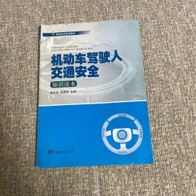 机动车驾驶人交通安全知识读本