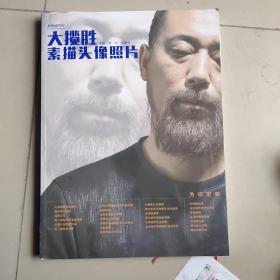 大揽胜   素描头像照片   缺(67－68）一张