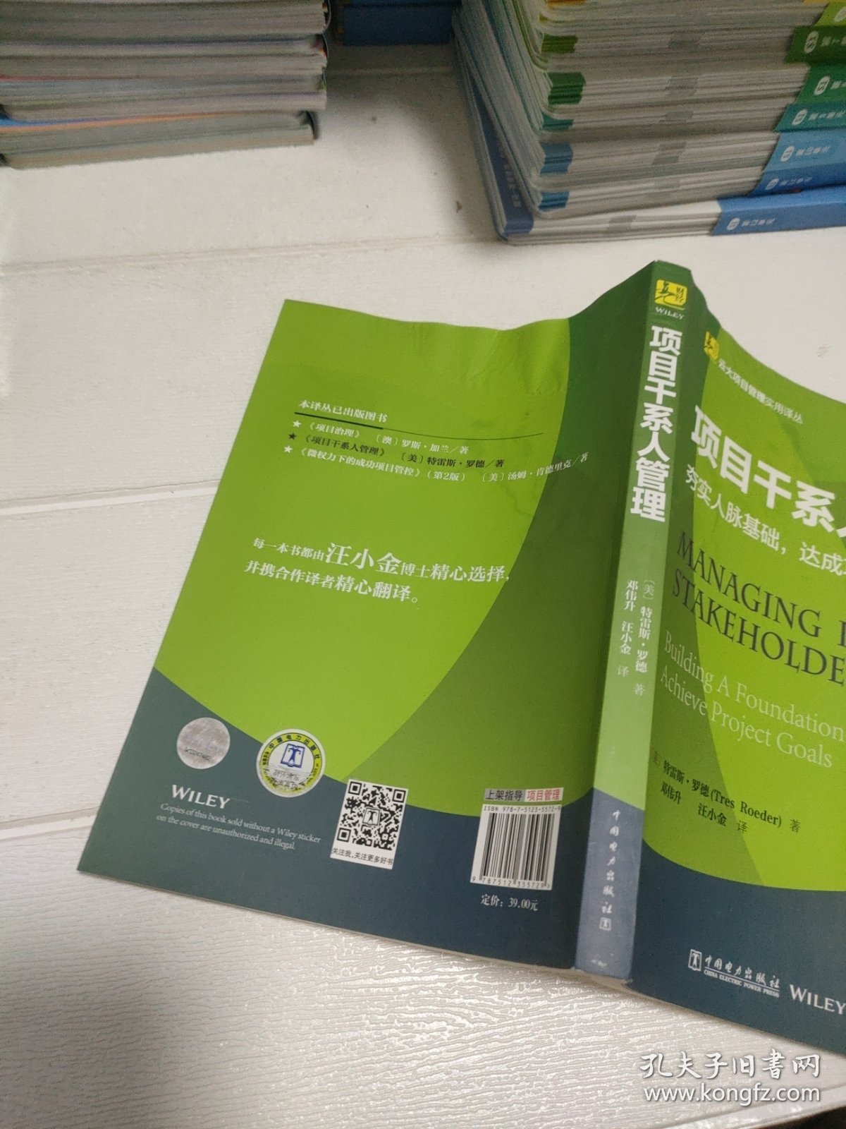 云大项目管理实用译丛：项目干系人管理 （书外页有水印，品看图）