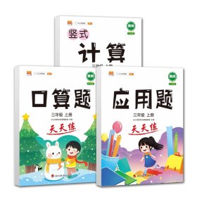 正版新书现货 口算题+应用题+计算三年级(全3册) 9787557908140 汉之简教学资源编辑室