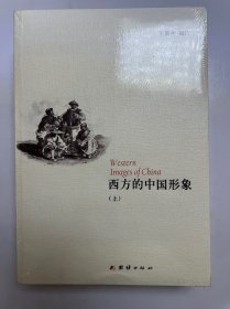 西方的中国形象（上、下）