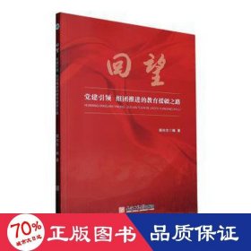 回望:党建引领 组团推进的教育援疆之路