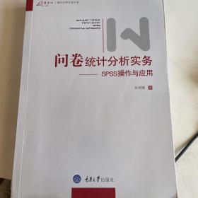 问卷统计分析实务：SPSS操作与应用