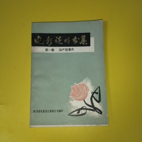 电影说明书集.第一集. 无章字