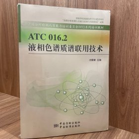 ATC 016.2 液相色谱质谱联用技术