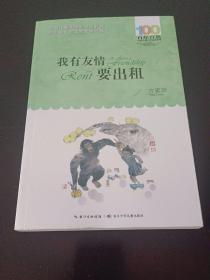 百年百部系列：我有友情要出租童话、生活小品、诗歌及童谣合集，小学语文教科书入选作品