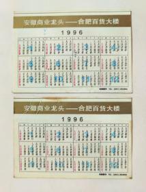 1996年合肥百货大楼年历卡（老合肥印象资料）