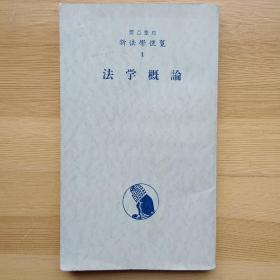 日文书 法学概论 ( 要点整理 新法学便覧 1) 评论社新法学便覧编集部 编