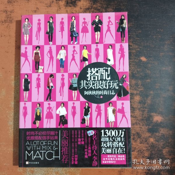 搭配其实很好玩：阿秋秋的时尚日志