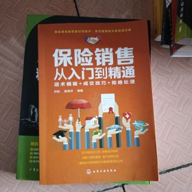 保险销售从入门到精通：话术模板+成交技巧+拒绝处理