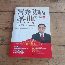 营养防病圣典：吴博士谈均衡营养