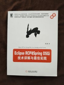 Eclipse RCP与Spring OSGi：技术详解与最佳实践