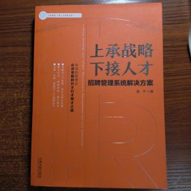 上承战略下接人才：招聘管理系统解决方案一版一印正版