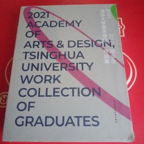 2021清华大学美术学院毕业生作品集（全二册）