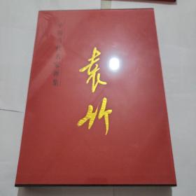 中国当代名家画集:袁竹（全新未拆））大红袍