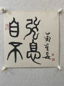 苗重安老师书法