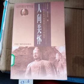人间关怀:20世纪中国佛教文化学术论集