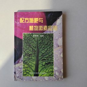 配方施肥与植物激素应用