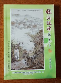 银海谜谭（第21期）