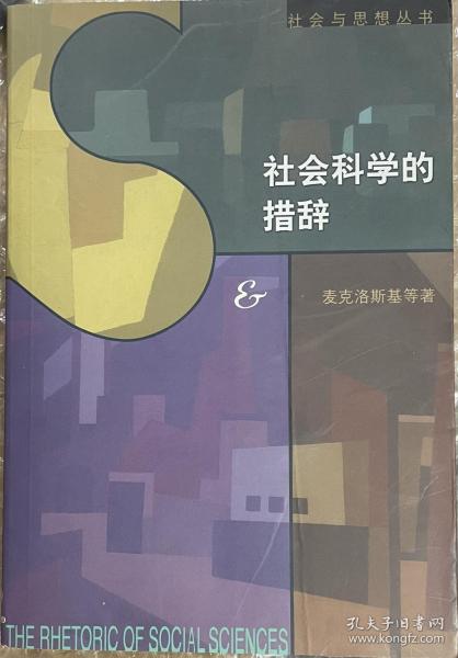 社会科学的措辞