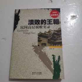 溃败的王朝：民国高层腐败实录（2008）