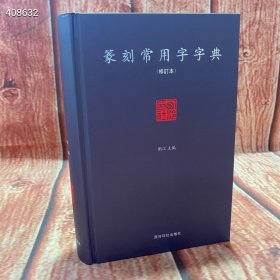 篆刻常用字字典（修订本） 西冷印社出版社 页码：605页 定价：58元 惠友价：40包邮 狗院