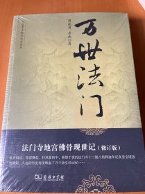 万世法门：法门寺地宫佛骨现世记