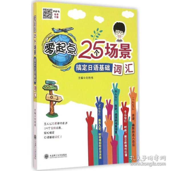 零起点25个场景搞定日语基础词汇