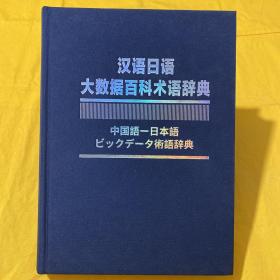 汉语日语大数据百科术语辞典 【缺外书衣】