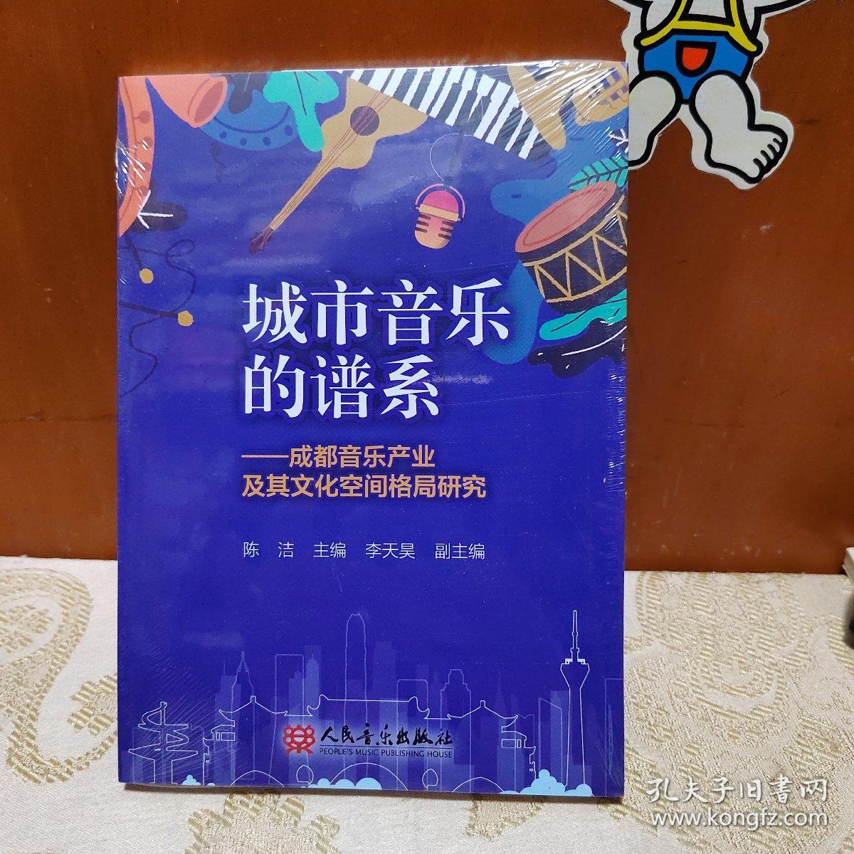 城市音乐的谱系--成都音乐产业及其文化空间格局研究