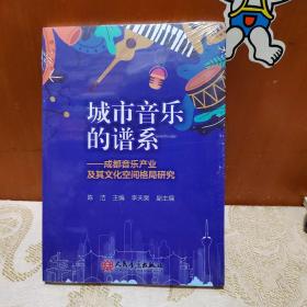 城市音乐的谱系--成都音乐产业及其文化空间格局研究